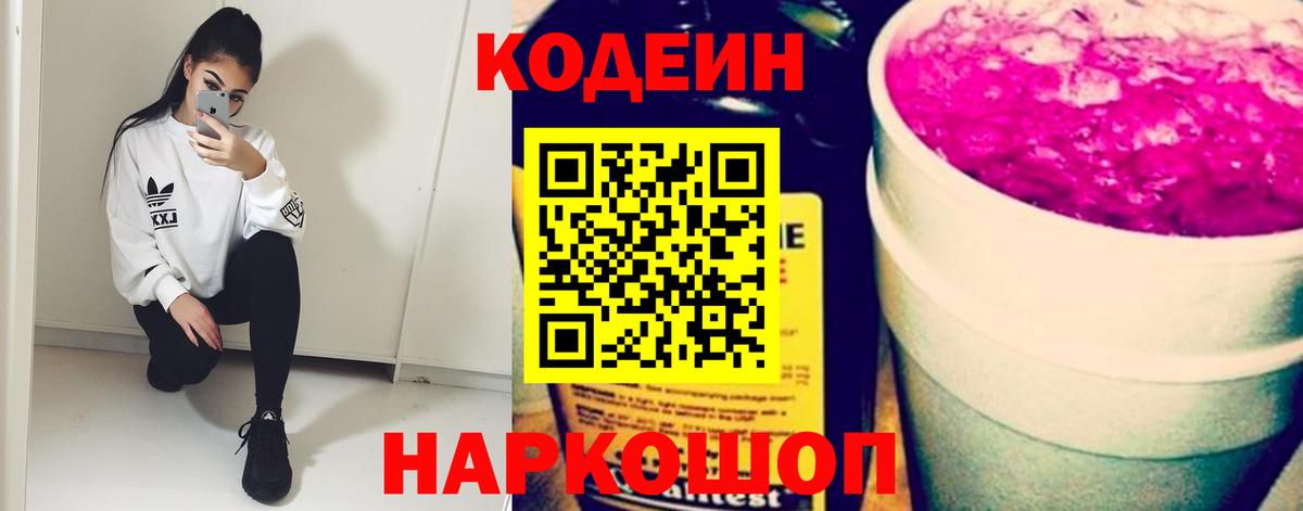 Кодеин Purple Drank Нальчик